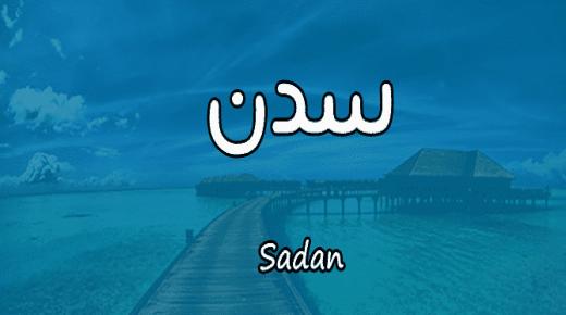 معنى اسم سدن وأصل الكلمة في اللغة العربية