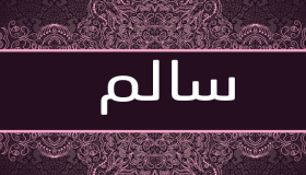 أسرار عن معنى اسم سالم Salem في اللغة العربية