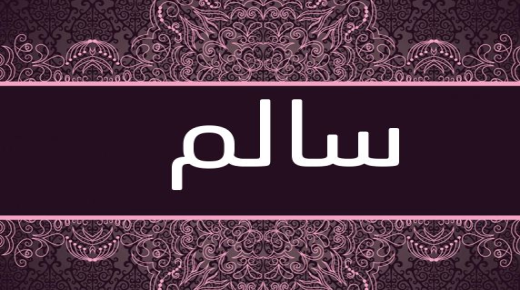 アラビア語でのセーラム・セーラムという名前の意味についての秘密