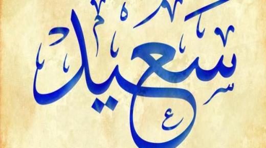 Tajne značenja imena Saeed Saeed na arapskom jeziku i njegovih atributa