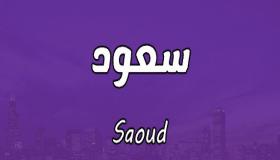 أسرار ومعنى اسم سعود Saoud في اللغة العربية وصفاته