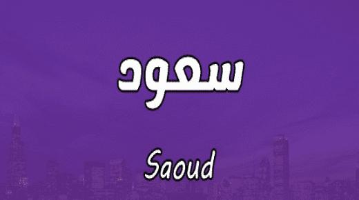 アラビア語でのサウードサウドという名前の秘密と意味とその属性