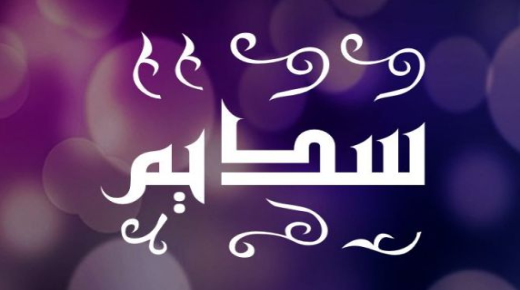 Тајни за значењето на името Садим во психологијата и исламот
