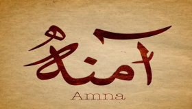 تعرَّف على معنى اسم آمنة Amna في اللغة العربية
