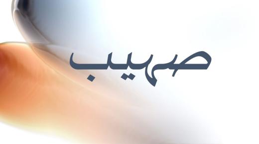 Nime Suhaib tähendus, selle originaalsus meie araabia keeles ja tema isiklike omaduste saladused