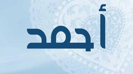 صفات ودلالات معنى اسم أحمد Ahmad في اللغة العربية