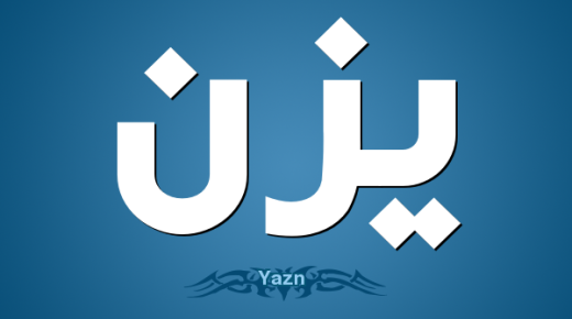 Mësoni kuptimin e emrit Yazan në psikologji, atributet e tij, konotacionin e emrit Yazan dhe kuptimin e emrit Yazan në Islam