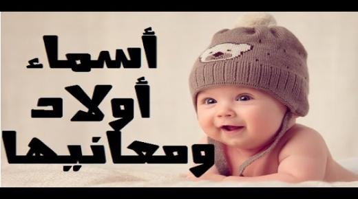 أسماء أولاد حديثة وجميلة وأسماء أولاد عراقية حديثة وأسماء أولاد بحرف الميم حديثة