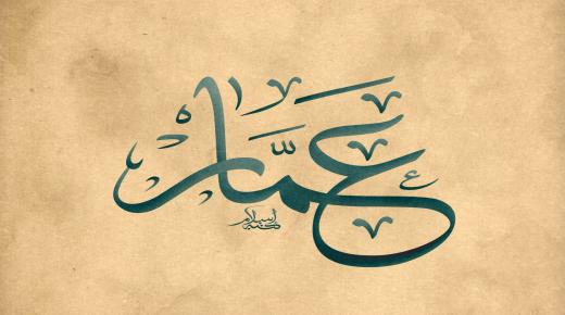 Nime Ammar tähendus ja päritolu araabia keeles