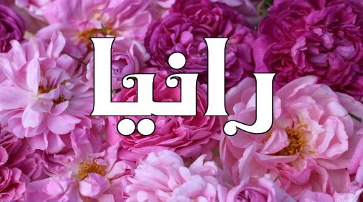 معنى اسم رانيا في اللغة العربية