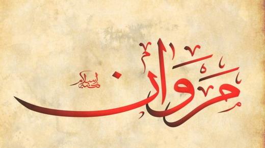 מה שאתה לא יודע על משמעות השם מרואן בשפה הערבית