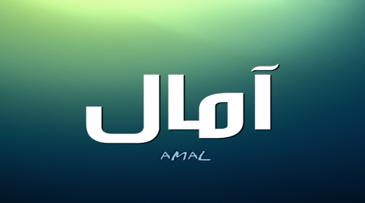 دلالات معنى اسم آمال Amal في اللغة العربية وصفاتها