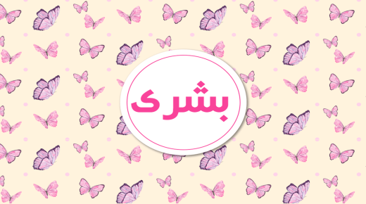 Значењата на имињата на девојките во арапскиот речник