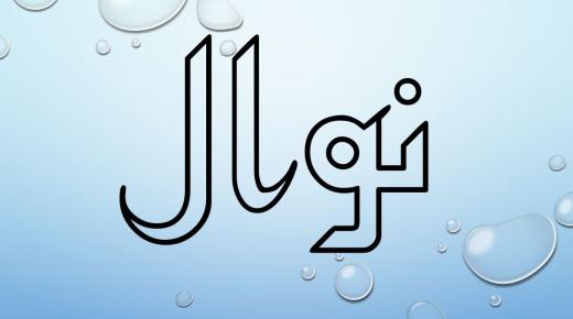 Hemmeligheter om betydningen av navnet Nawal Nawal på det arabiske språket og Koranen