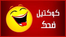 छोटे-बड़े जोक्स सभी अरब देशों की हंसी से मर जाते हैं