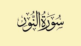 Surat Al-Nour í draumi eftir Ibn Sirin og eldri fræðimenn