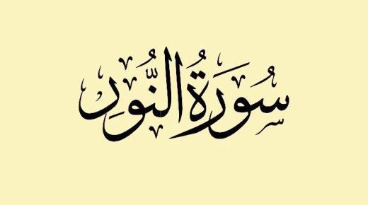 Surat Al-Nour in somnio ab Ibn Sirin et senior scholaribus