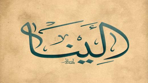 اسلام میں علینا نام کے معنی اور اس کی خصوصیات کے راز جانیں۔