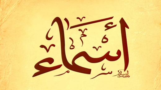 Analyse av betydningen av navnet Asmaa på det arabiske språket og dets attributter