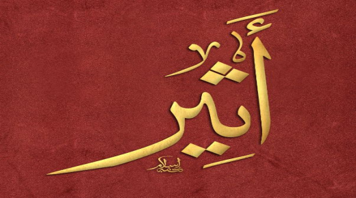 Betydningen av navnet Atheer på det arabiske språket, betydningen av navnet Atheer i psykologi, beskrivelsene av navnet Atheer og konnotasjonen av navnet Atheer