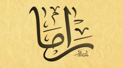 Hva er betydningen av navnet Rama i psykologi og Koranen?