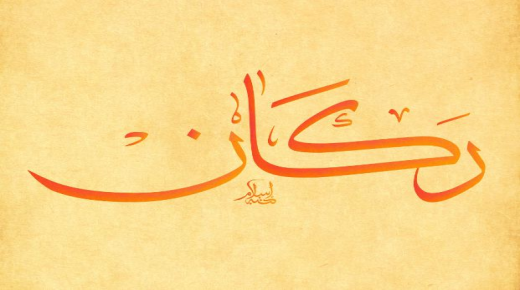 Сазнајте више о значењу имена Ракан у исламу и његовим атрибутима