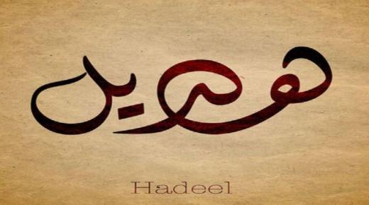 Тајни за значењето на името Хадил и нејзините лични карактеристики