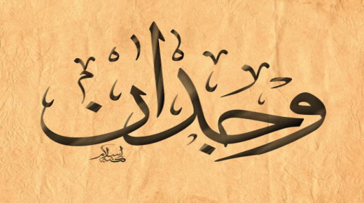 इस्लाम में वेजदान वेजदान नाम के अर्थ के बारे में जो आप पहले नहीं जानते थे