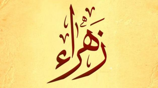 Nime Zahraa tähendus ja selle saladused araabia keeles