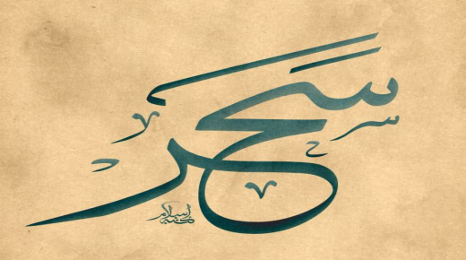 Nime Sahar tähendus ja konnotatsioon araabia keeles