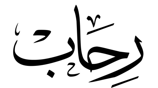 معنی نام رحاب در عربی