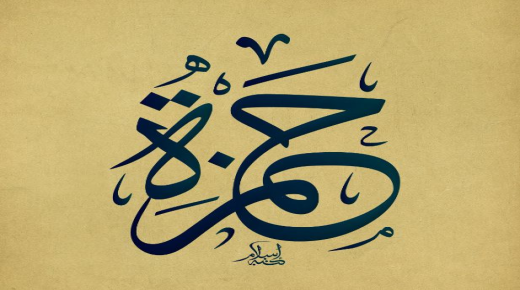 Vad vet du om betydelsen av namnet Hamza och de personliga egenskaperna hos bäraren av namnet?