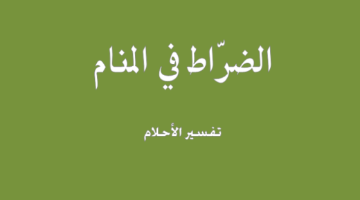 Die belangrikste 40 interpretasies van die sien van farts in 'n droom deur Ibn Sirin en Imam Al-Sadiq