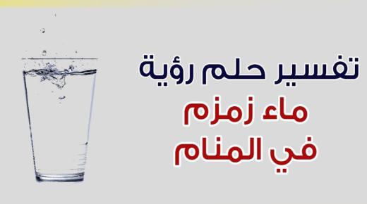 Научете го толкувањето на пиењето вода Замзам во сон од Ибн Сирин