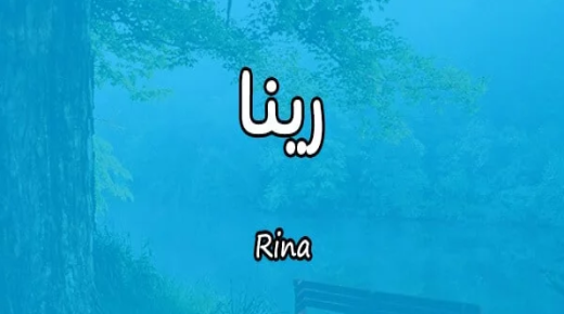 أسرار معنى اسم رينا Rina وصفاتها الشخصية
