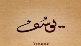 အိပ်မက်ထဲတွင် Surah Yusuf ကိုဖတ်ခြင်း၏အဓိပ္ပာယ်ကိုသင်မသိသောအရာ