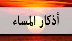 ຄໍາອ້ອນວອນໃນຕອນແລງຂຽນສັ້ນຈາກ Qur'an ແລະ Sunnah ແລະຄຸນງາມຄວາມດີຂອງມັນ