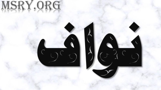 အာရဗီဘာသာစကားဖြင့် Nawaf ဟူသောအမည်၏အဓိပ္ပာယ်နှင့်ပတ်သက်၍ သိထားသင့်သည့်အချက် 20 ချက်