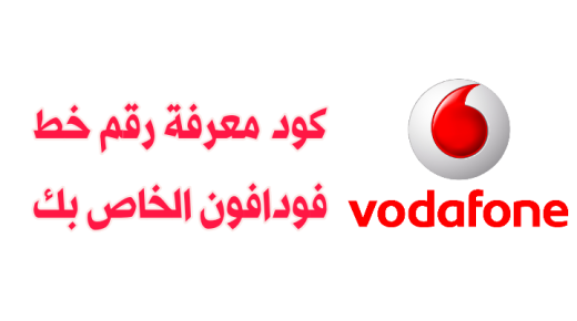 ស្វែងយល់ពីជំហានដើម្បីស្វែងរកលេខ Vodafone របស់ខ្ញុំ