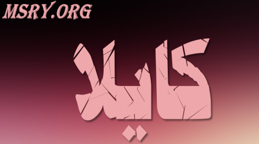 Geheimen over de betekenis van de naam Kayla in de koran en de islam