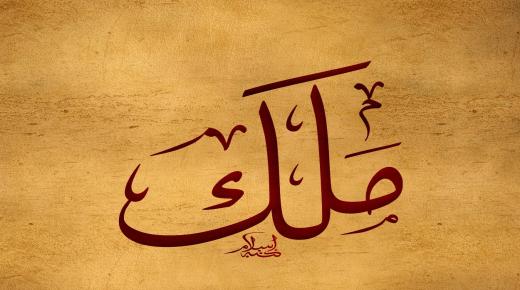 इस्लाम मा मलाक नाम को अर्थ र यसको सबैभन्दा महत्त्वपूर्ण विशेषताहरु को बारे मा रहस्य