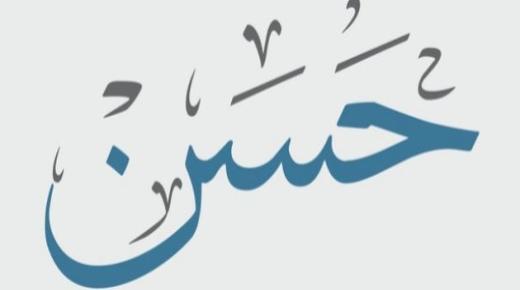 Interpretimet më të rëndësishme të emrit Hassan në një ëndërr nga Ibn Sirin dhe studiues të vjetër