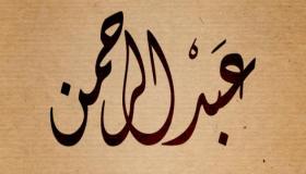 ຮຽນຮູ້ເພີ່ມເຕີມກ່ຽວກັບການຕີຄວາມຫມາຍຂອງຊື່ Abdul Rahman ໃນຄວາມຝັນສໍາລັບແມ່ຍິງໂສດຕາມ Ibn Sirin