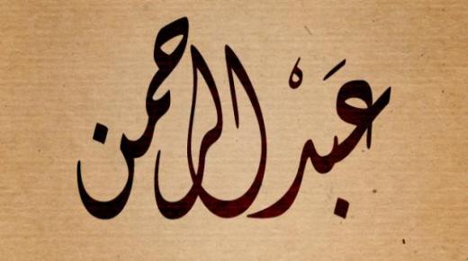 Ibn Sirin အရ တစ်ကိုယ်ရေအမျိုးသမီးအတွက် အိပ်မက်ထဲတွင် Abdul Rahman ၏အမည်ကို အဓိပ္ပာယ်ဖွင့်ဆိုချက်အကြောင်း ပိုမိုလေ့လာပါ။