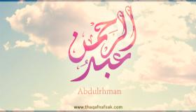 ຄວາມຫມາຍຂອງ Ibn Sirin ສໍາລັບການຕີຄວາມຫມາຍຂອງຊື່ Abdul Rahman ໃນຄວາມຝັນແມ່ນຫຍັງ?