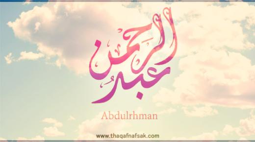 Quae sunt effectus Ibn Sirin ad interpretationem nominis Abdul Rahman in somnio?