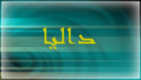ماذا تعرف عن معنى اسم داليا في اللغة العربية؟