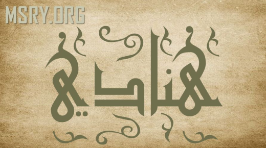 რა არ იცით არაბულ ენაზე სახელის ჰანადის მნიშვნელობის შესახებ