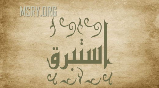 Значењето на името Истабрак во исламот