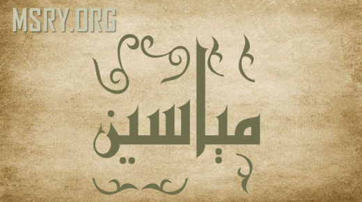عربی زبان میں مایاسین نام کا کیا معنی اور ماخذ ہے؟